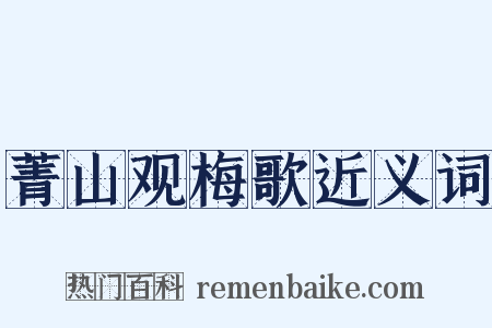 菁山观梅歌近义词是什么意思的图片